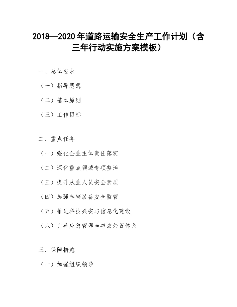 2018—2020年道路运输安全生产工作计划（含三年行动实施方案模板）_第1页
