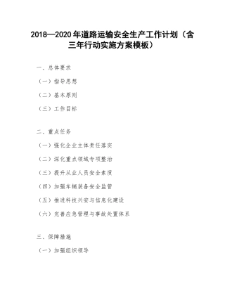2018—2020年道路运输安全生产工作计划（含三年行动实施方案模板）