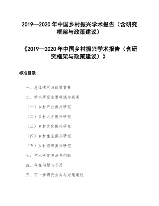 2019—2020年中国乡村振兴学术报告（含研究框架与政策建议）