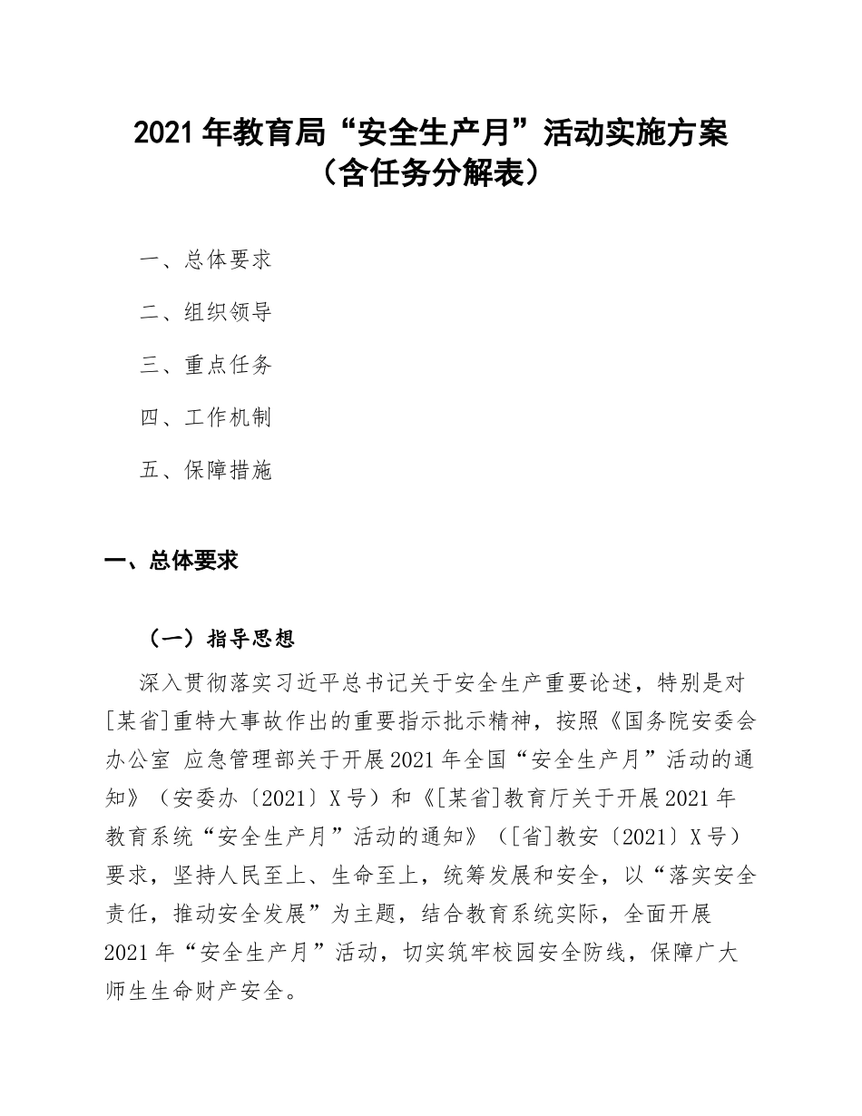 2021年教育局“安全生产月”活动实施方案（含任务分解表）_第1页