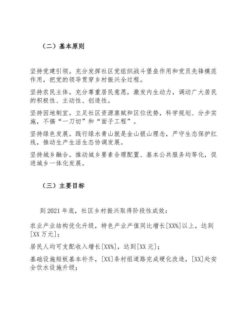 2021年社区乡村振兴工作方案（含任务分解表模板）_第3页