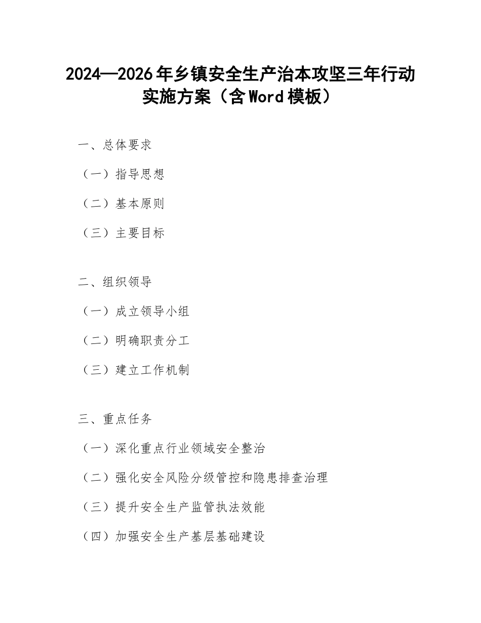 2024—2026年乡镇安全生产治本攻坚三年行动实施方案（含Word模板）_第1页