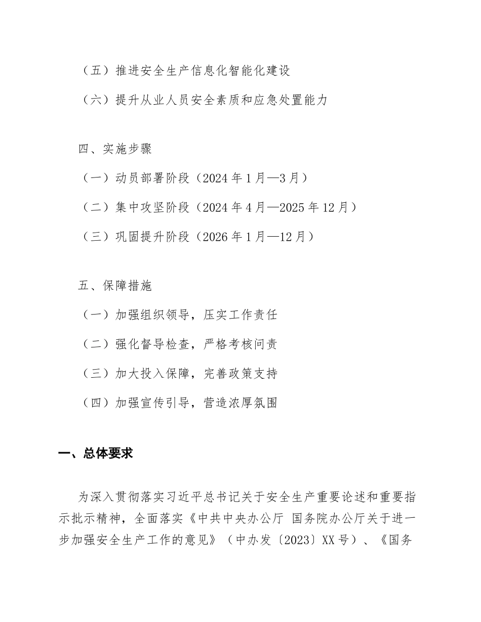 2024—2026年乡镇安全生产治本攻坚三年行动实施方案（含Word模板）_第2页