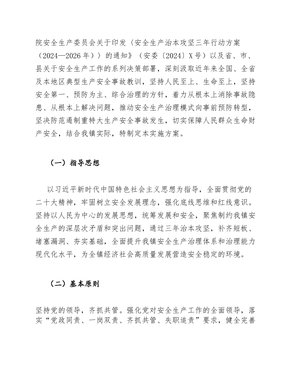 2024—2026年乡镇安全生产治本攻坚三年行动实施方案（含Word模板）_第3页