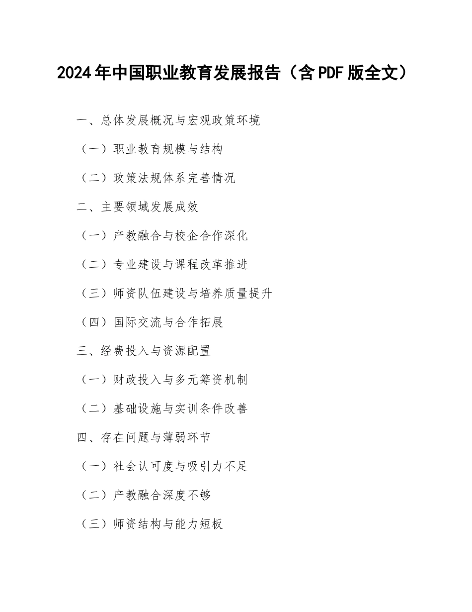 2024年中国职业教育发展报告（含PDF版全文）_第1页