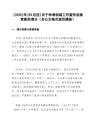2025]年[XX社区]关于申请创城工作宣传设施更新的请示（含公文格式规范模板）