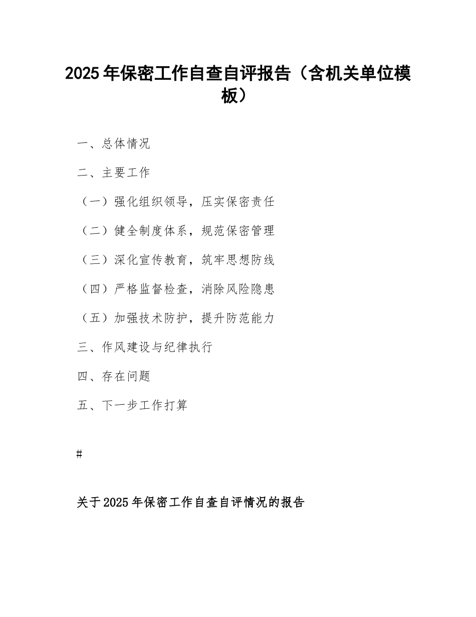 2025年保密工作自查自评报告（含机关单位模板）_第1页