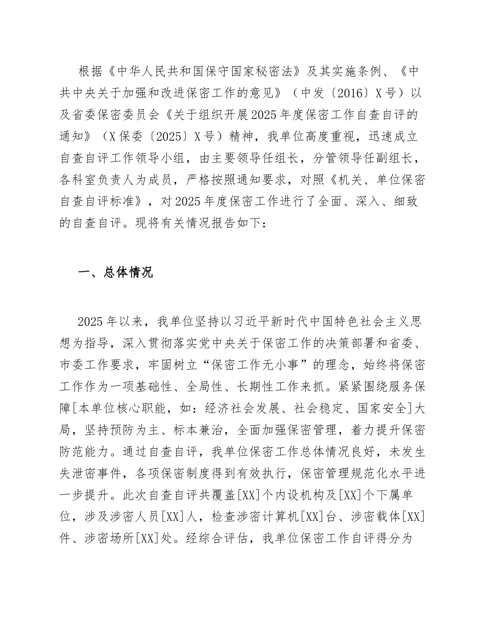 2025年保密工作自查自评报告（含机关单位模板）_第2页