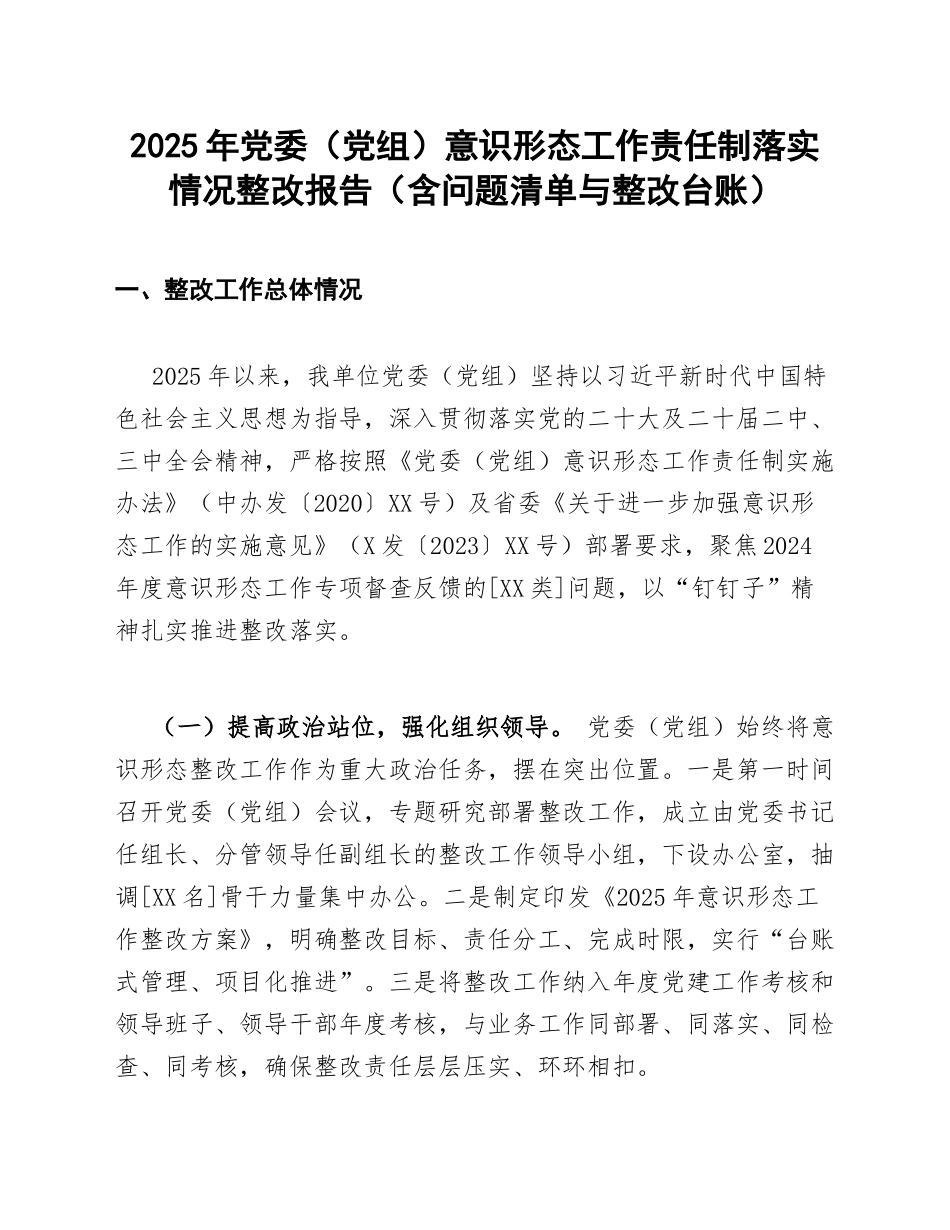 2025年党委（党组）意识形态工作责任制落实情况整改报告（含问题清单与整改台账）_第1页
