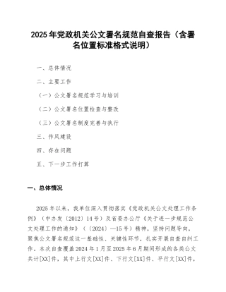 2025年党政机关公文署名规范自查报告（含署名位置标准格式说明）