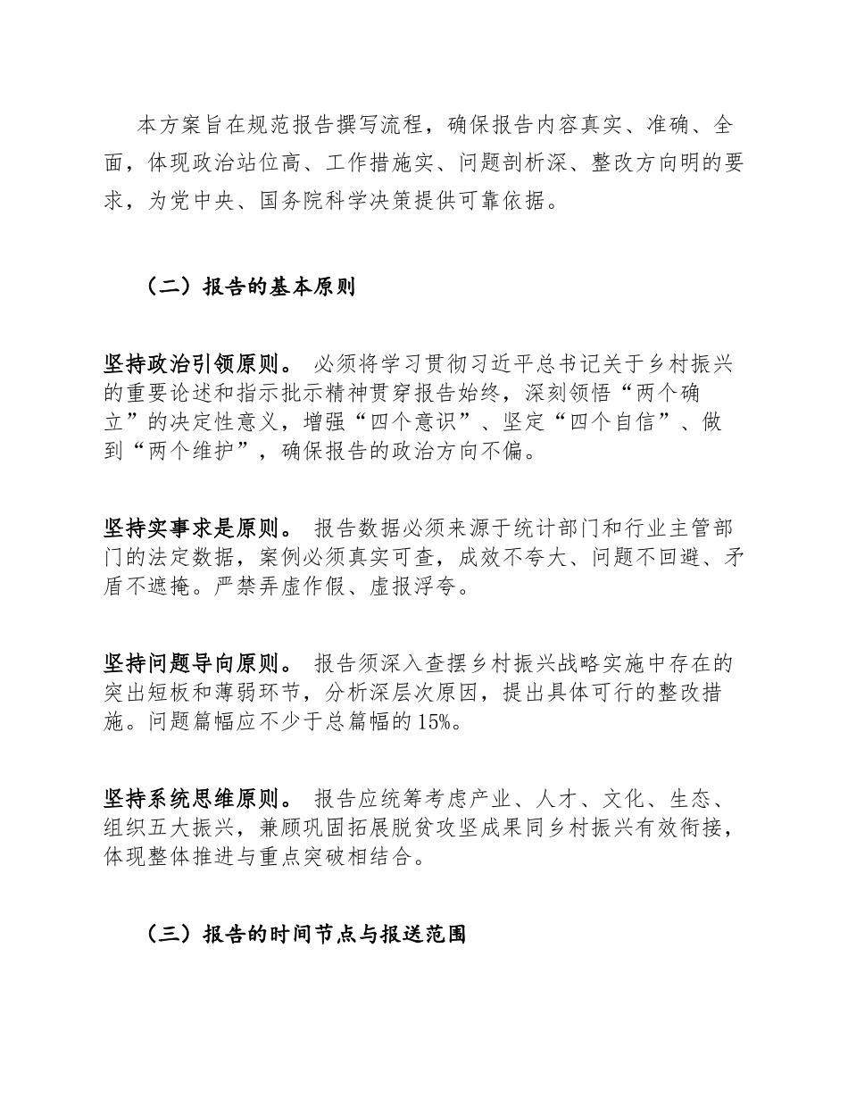 2025年度各省（自治区、直辖市）党委和政府向党中央、国务院报告乡村振兴战略实施情况的工作方案（含报告框架模板）_第2页