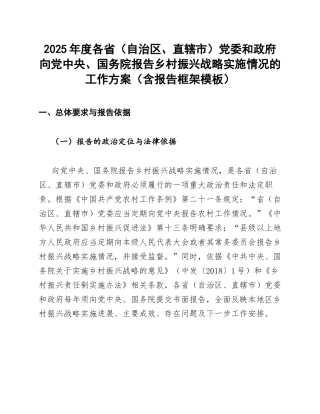 2025年度各省（自治区、直辖市）党委和政府向党中央、国务院报告乡村振兴战略实施情况的工作方案（含报告框架模板）