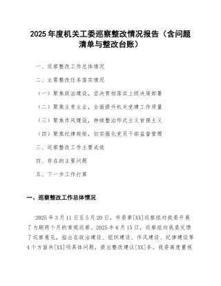 2025年度机关工委巡察整改情况报告（含问题清单与整改台账）