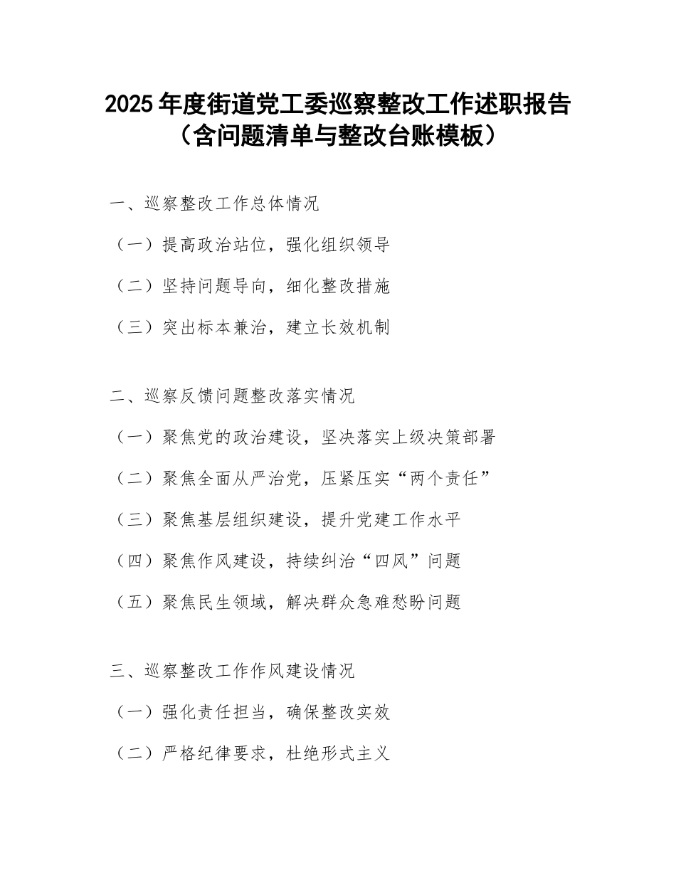 2025年度街道党工委巡察整改工作述职报告（含问题清单与整改台账模板）_第1页