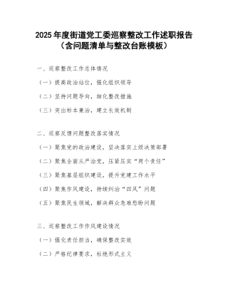 2025年度街道党工委巡察整改工作述职报告（含问题清单与整改台账模板）