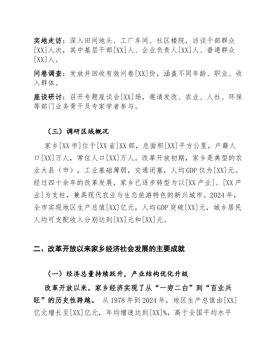 2025年改革开放与我家乡的变迁专题调研报告（含数据支撑与政策分析）_第2页