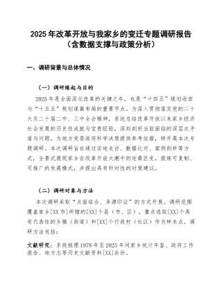2025年改革开放与我家乡的变迁专题调研报告（含数据支撑与政策分析）