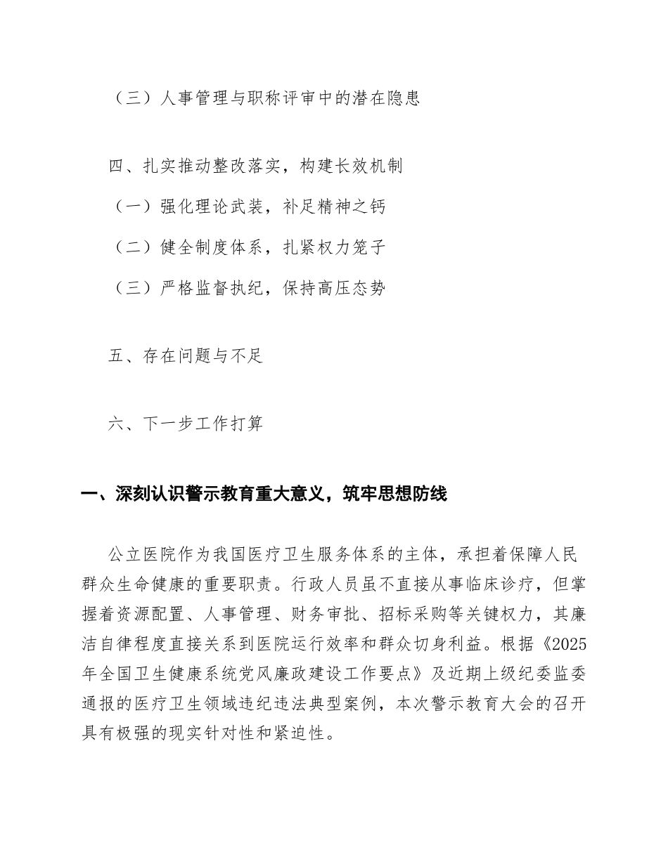 2025年公立医院行政人员警示教育大会心得体会（含标准公文格式）_第2页