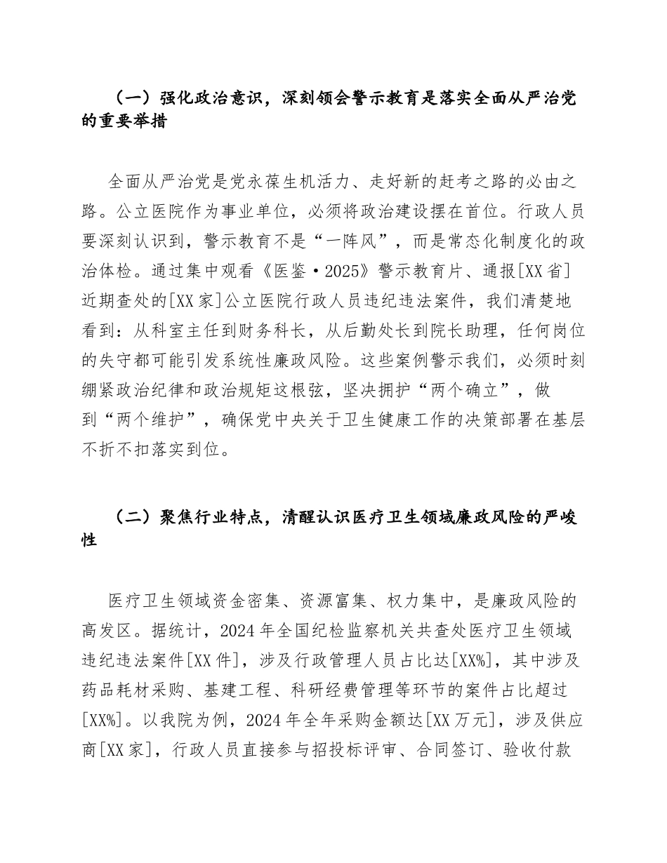 2025年公立医院行政人员警示教育大会心得体会（含标准公文格式）_第3页