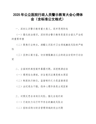 2025年公立医院行政人员警示教育大会心得体会（含标准公文格式）