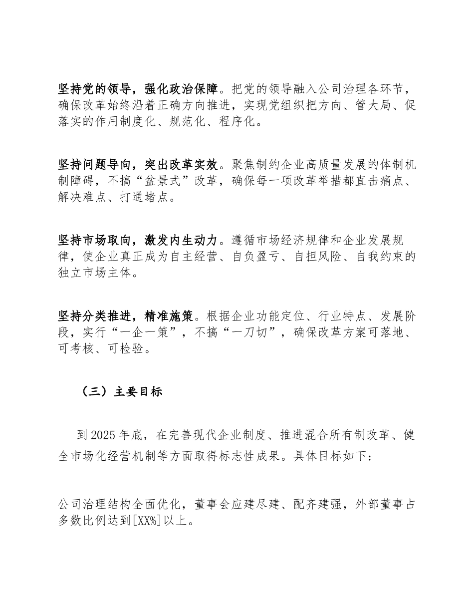 2025年国企改革“双百行动”深化推进工作方案（含实施路径与保障机制）_第2页