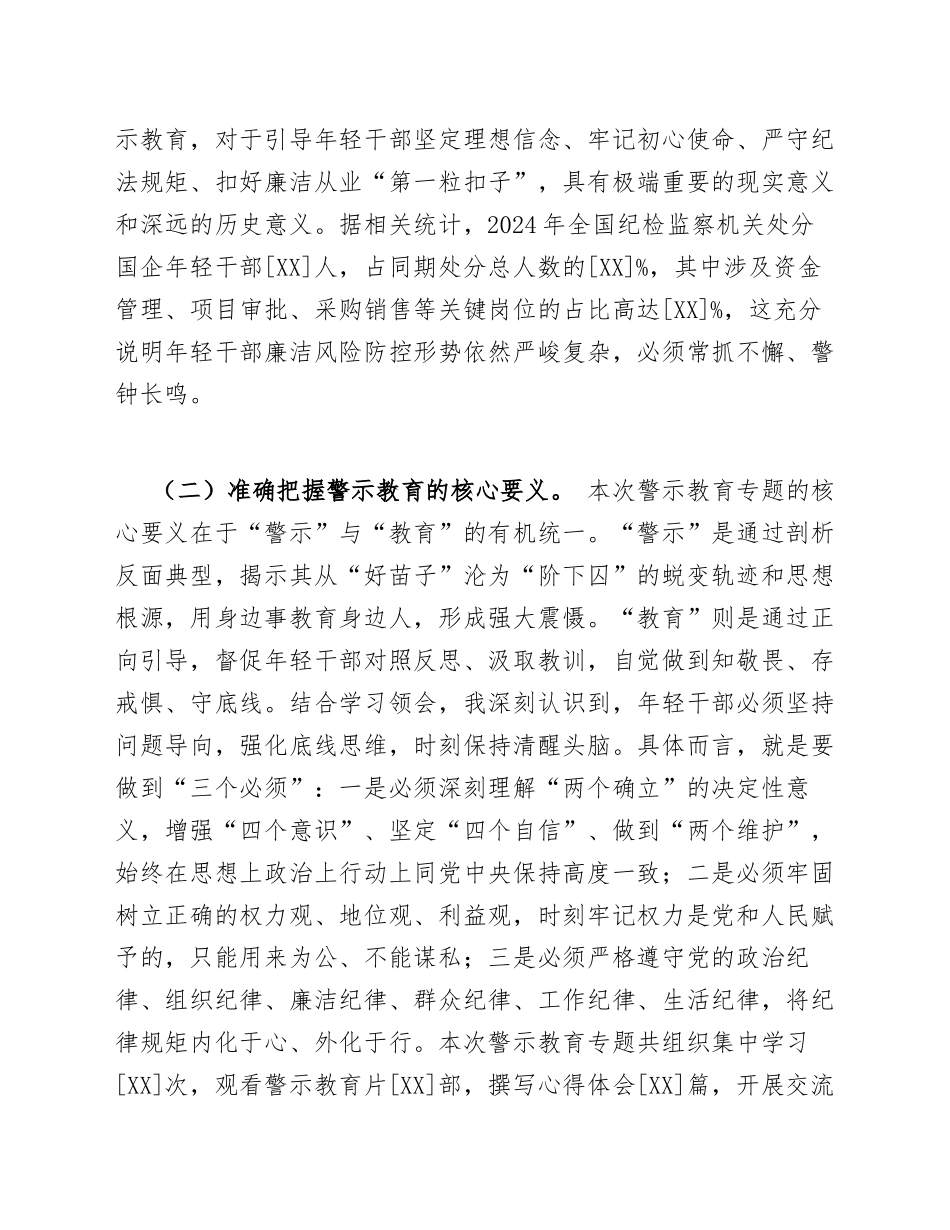 2025年国企年轻干部警示教育专题心得体会（含写作要点与范例）_第2页