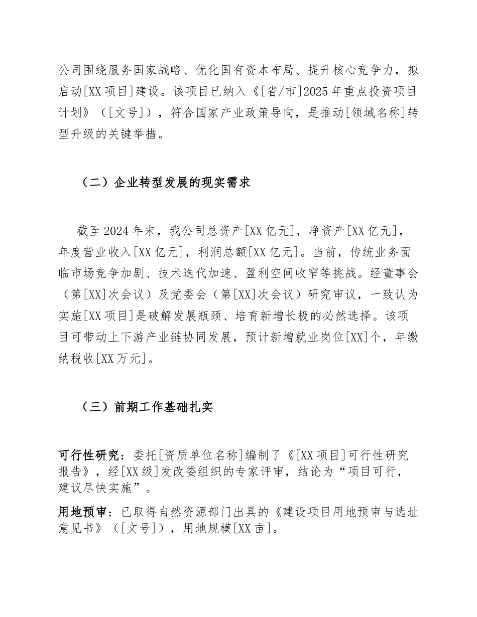 2025年国有企业关于[XX项目]立项及资金申请的请示（含标准格式模板）_第2页