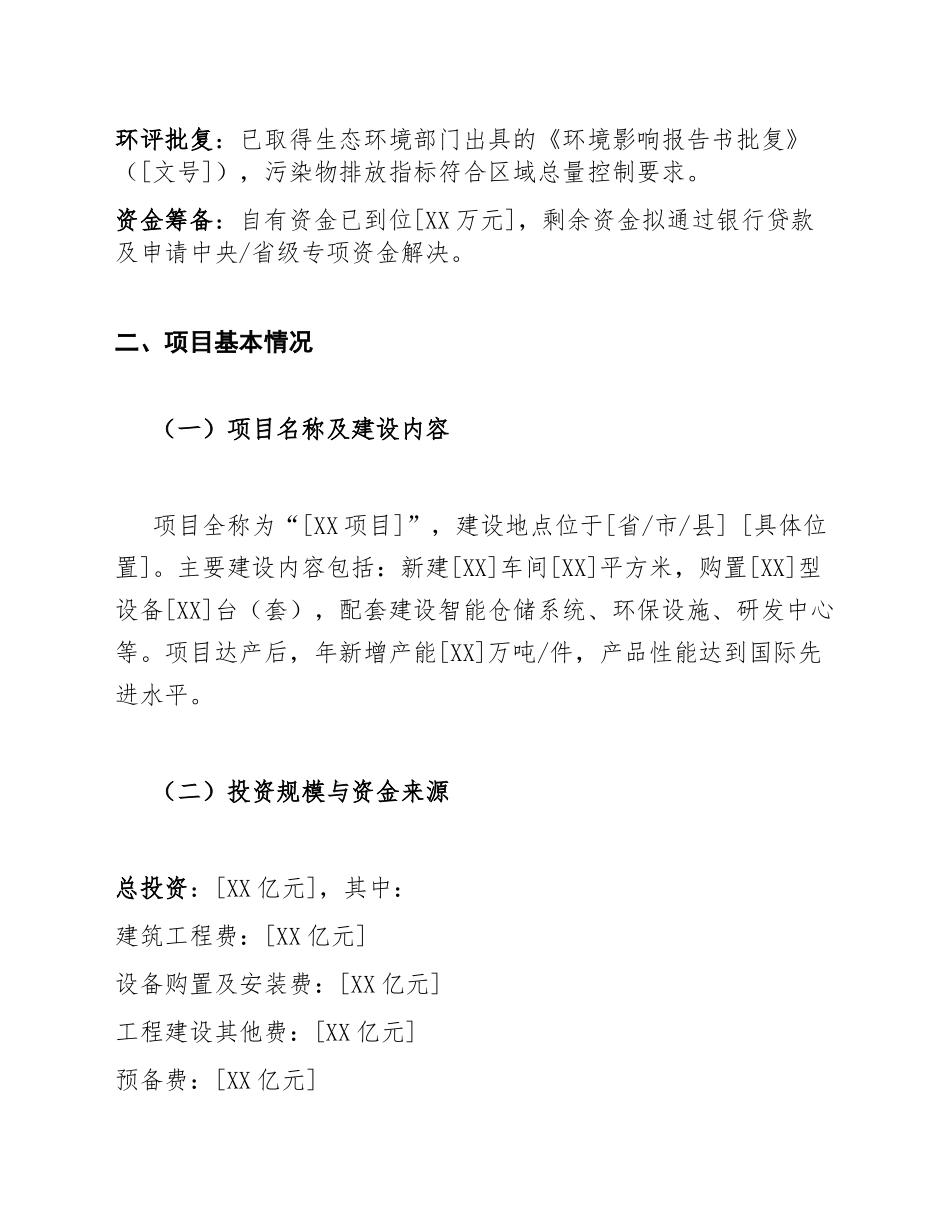 2025年国有企业关于[XX项目]立项及资金申请的请示（含标准格式模板）_第3页