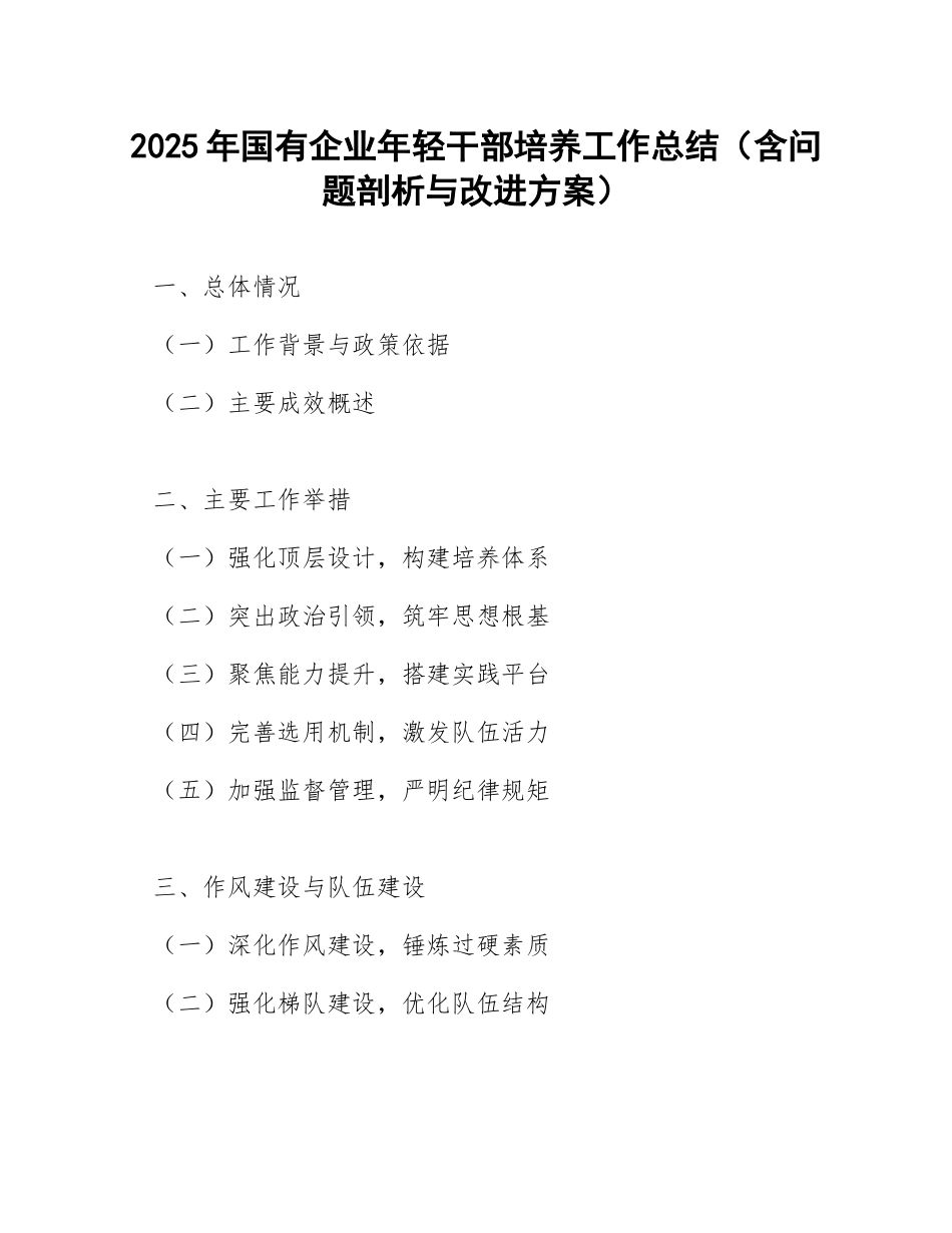 2025年国有企业年轻干部培养工作总结（含问题剖析与改进方案）_第1页