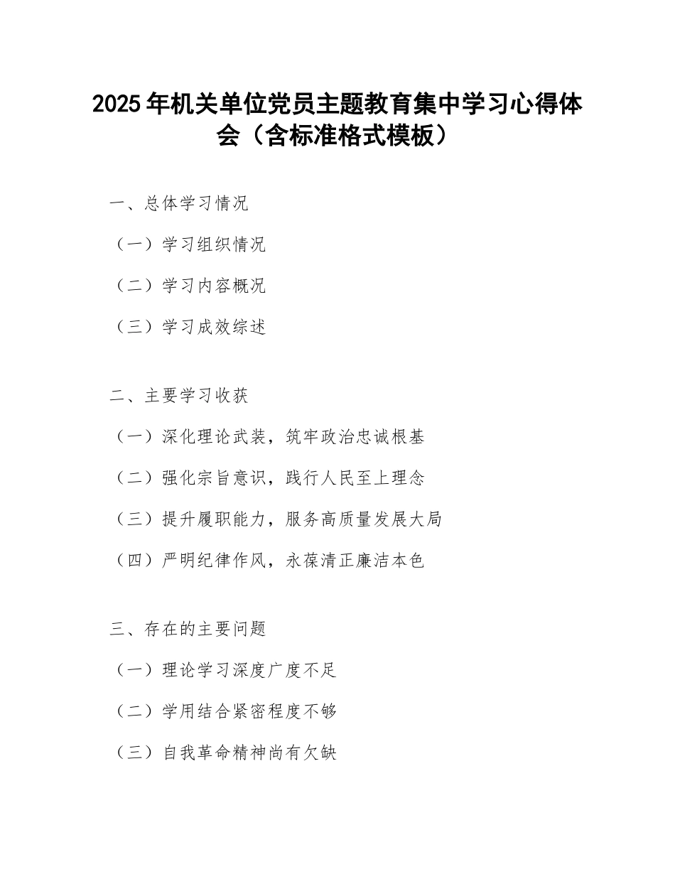 2025年机关单位党员主题教育集中学习心得体会（含标准格式模板）_第1页