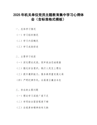 2025年机关单位党员主题教育集中学习心得体会（含标准格式模板）