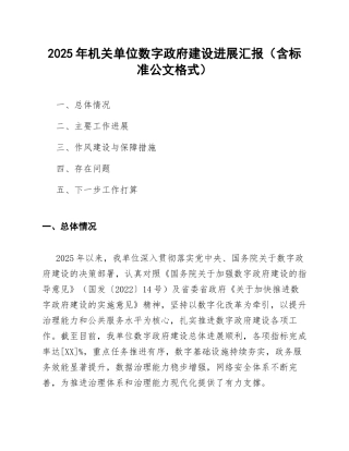 2025年机关单位数字政府建设进展汇报（含标准公文格式）