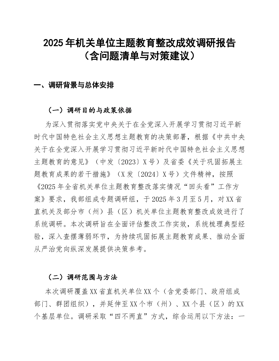 2025年机关单位主题教育整改成效调研报告（含问题清单与对策建议）_第1页