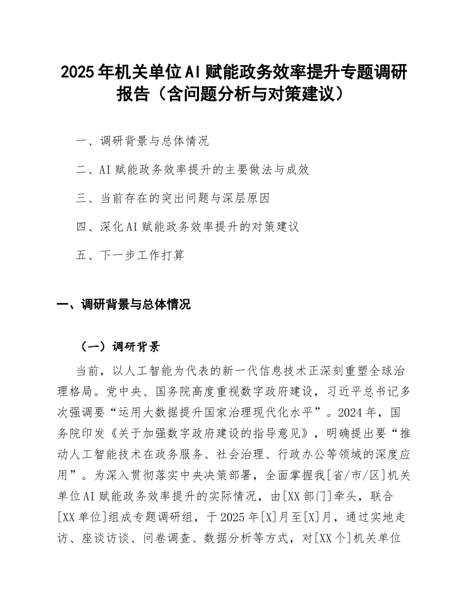 2025年机关单位AI赋能政务效率提升专题调研报告（含问题分析与对策建议）_第1页