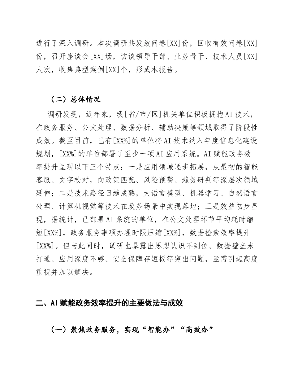 2025年机关单位AI赋能政务效率提升专题调研报告（含问题分析与对策建议）_第2页