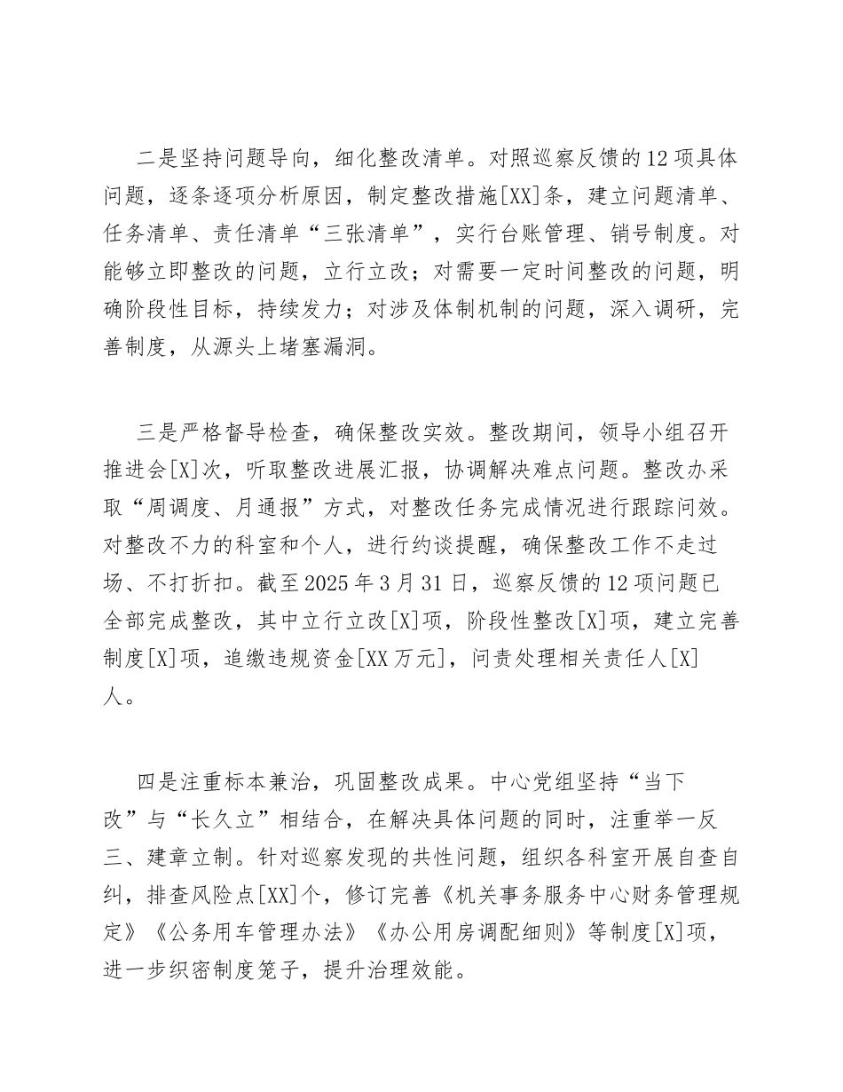 2025年机关事务服务中心巡察整改情况报告（含整改台账模板）_第2页