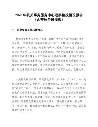 2025年机关事务服务中心巡察整改情况报告（含整改台账模板）