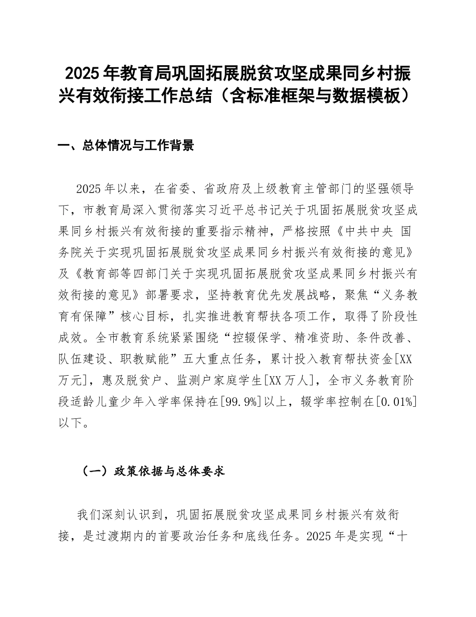 2025年教育局巩固拓展脱贫攻坚成果同乡村振兴有效衔接工作总结（含标准框架与数据模板）_第1页