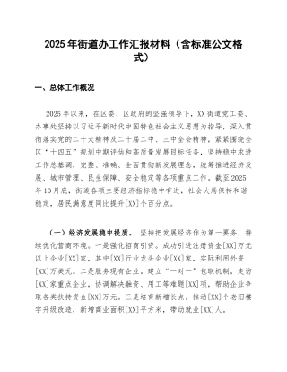 2025年街道办工作汇报材料（含标准公文格式）