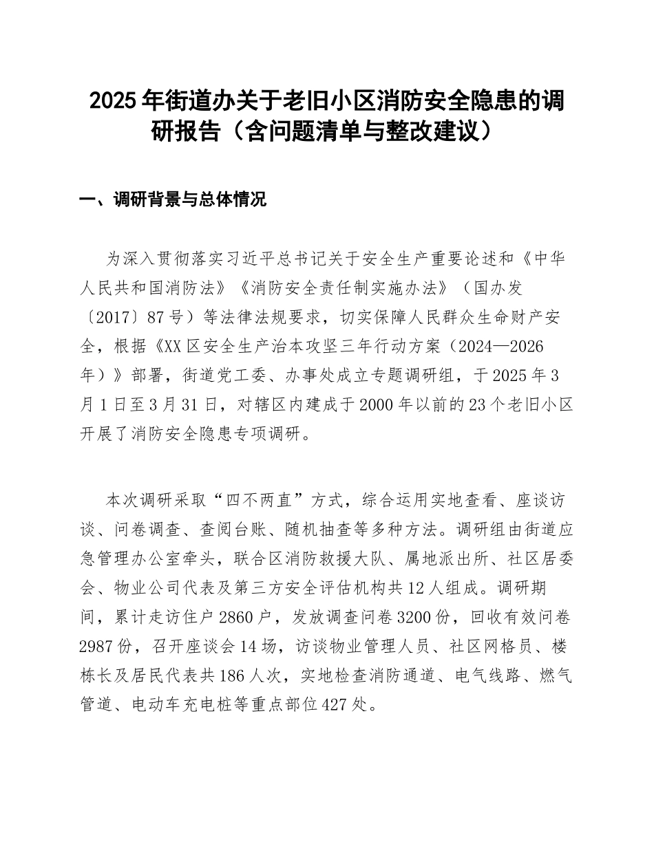 2025年街道办关于老旧小区消防安全隐患的调研报告（含问题清单与整改建议）_第1页