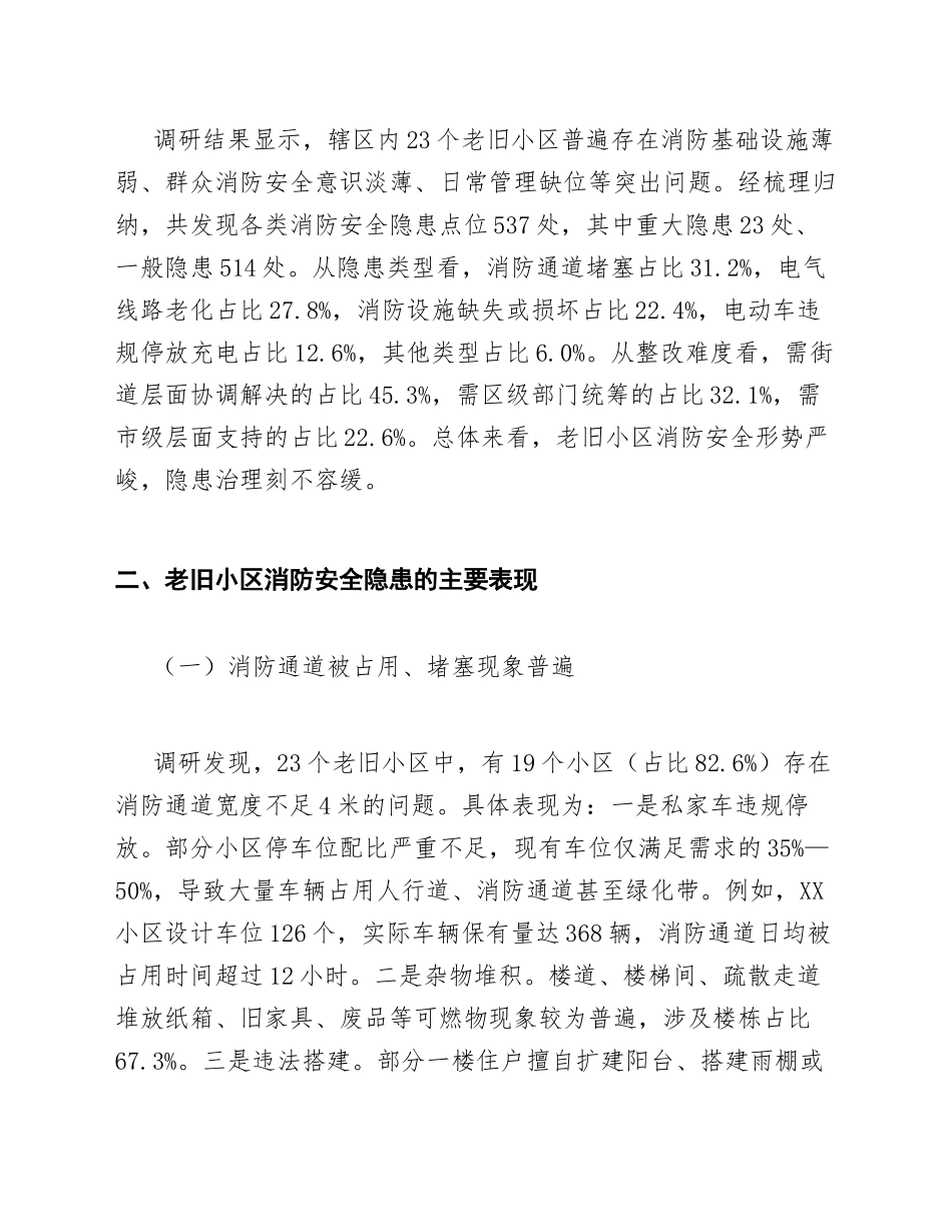 2025年街道办关于老旧小区消防安全隐患的调研报告（含问题清单与整改建议）_第2页