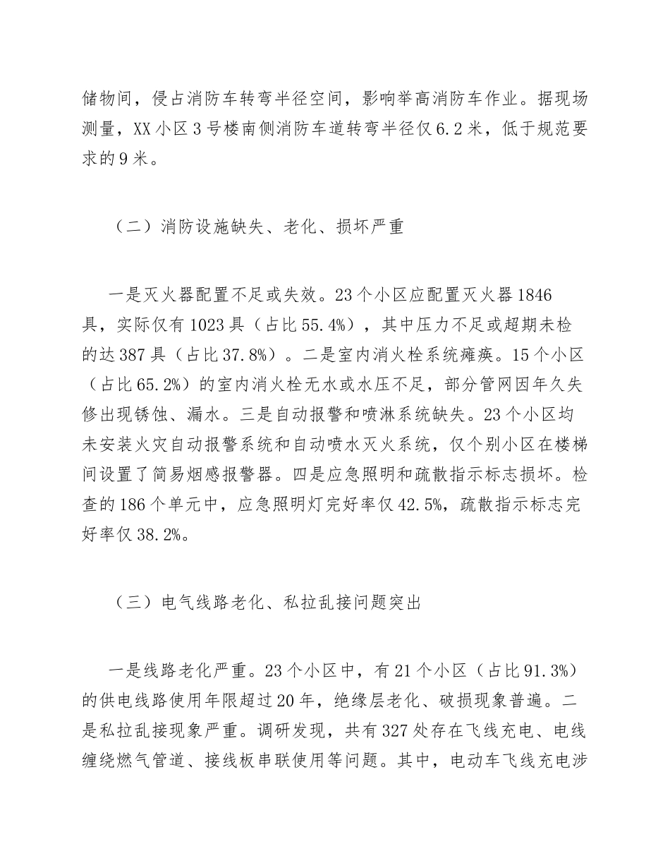 2025年街道办关于老旧小区消防安全隐患的调研报告（含问题清单与整改建议）_第3页
