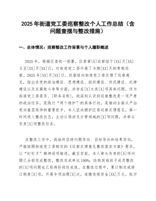 2025年街道党工委巡察整改个人工作总结（含问题查摆与整改措施）