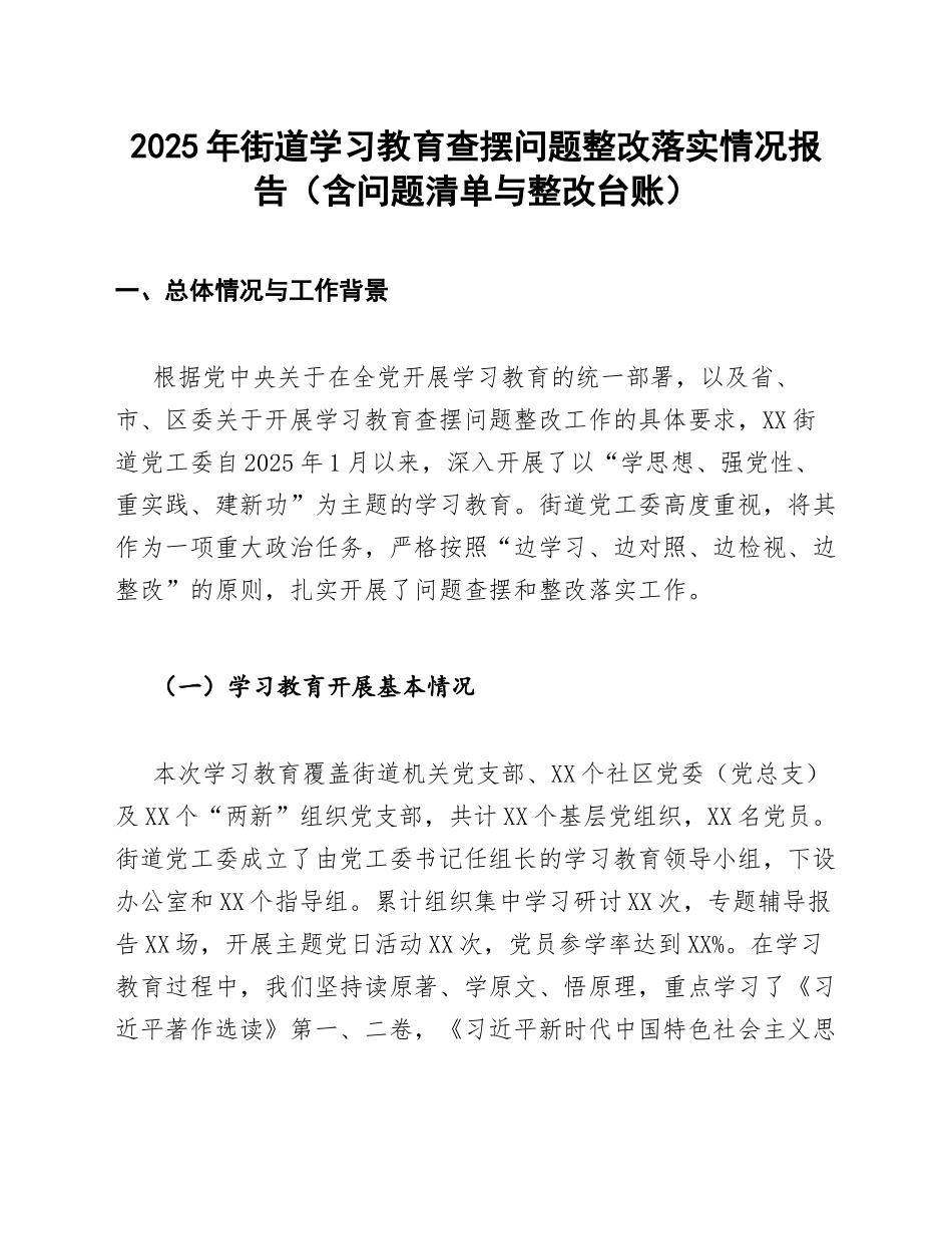 2025年街道学习教育查摆问题整改落实情况报告（含问题清单与整改台账）_第1页