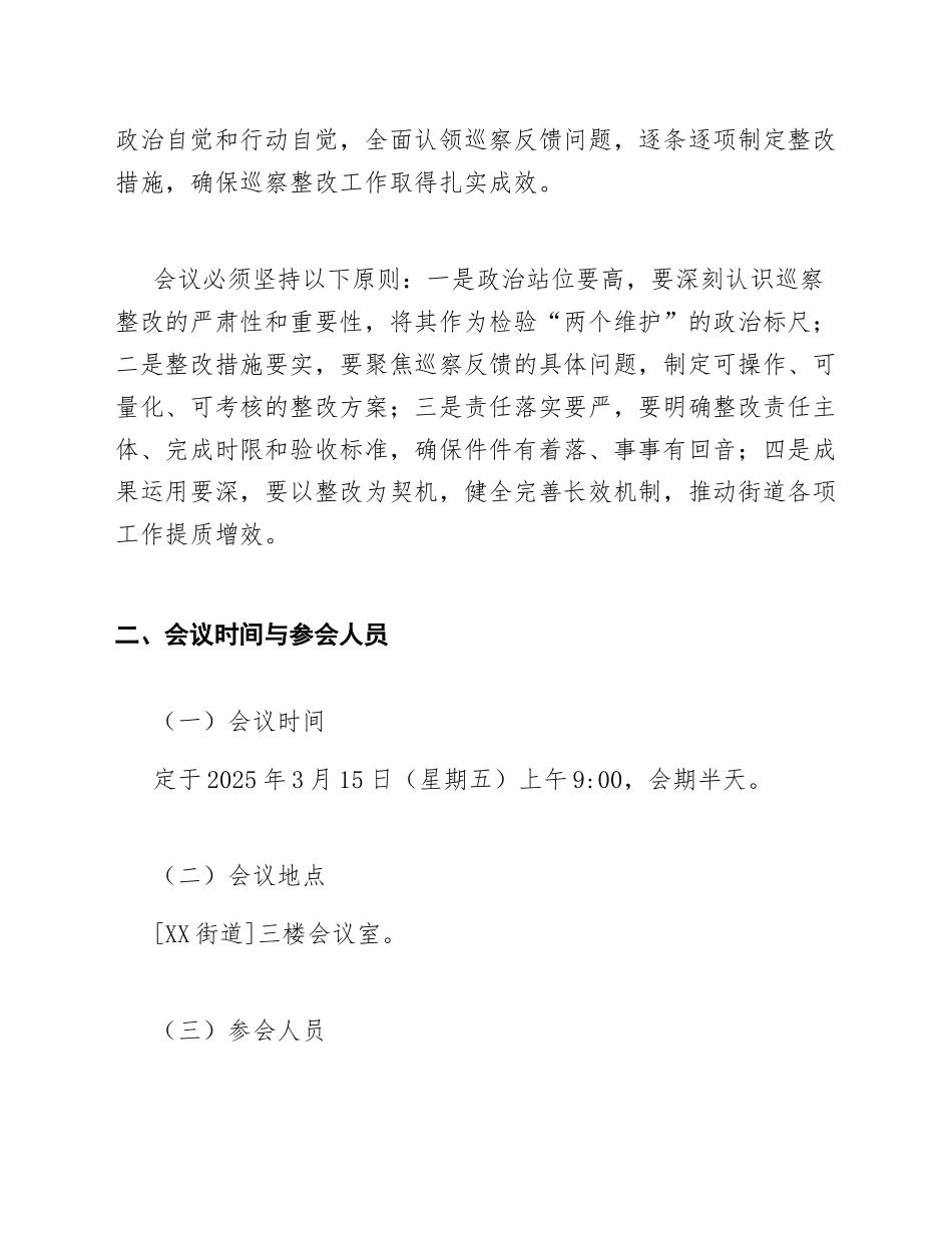 2025年街道巡察整改反馈会议工作方案（含会议议程与责任分工模板）_第2页