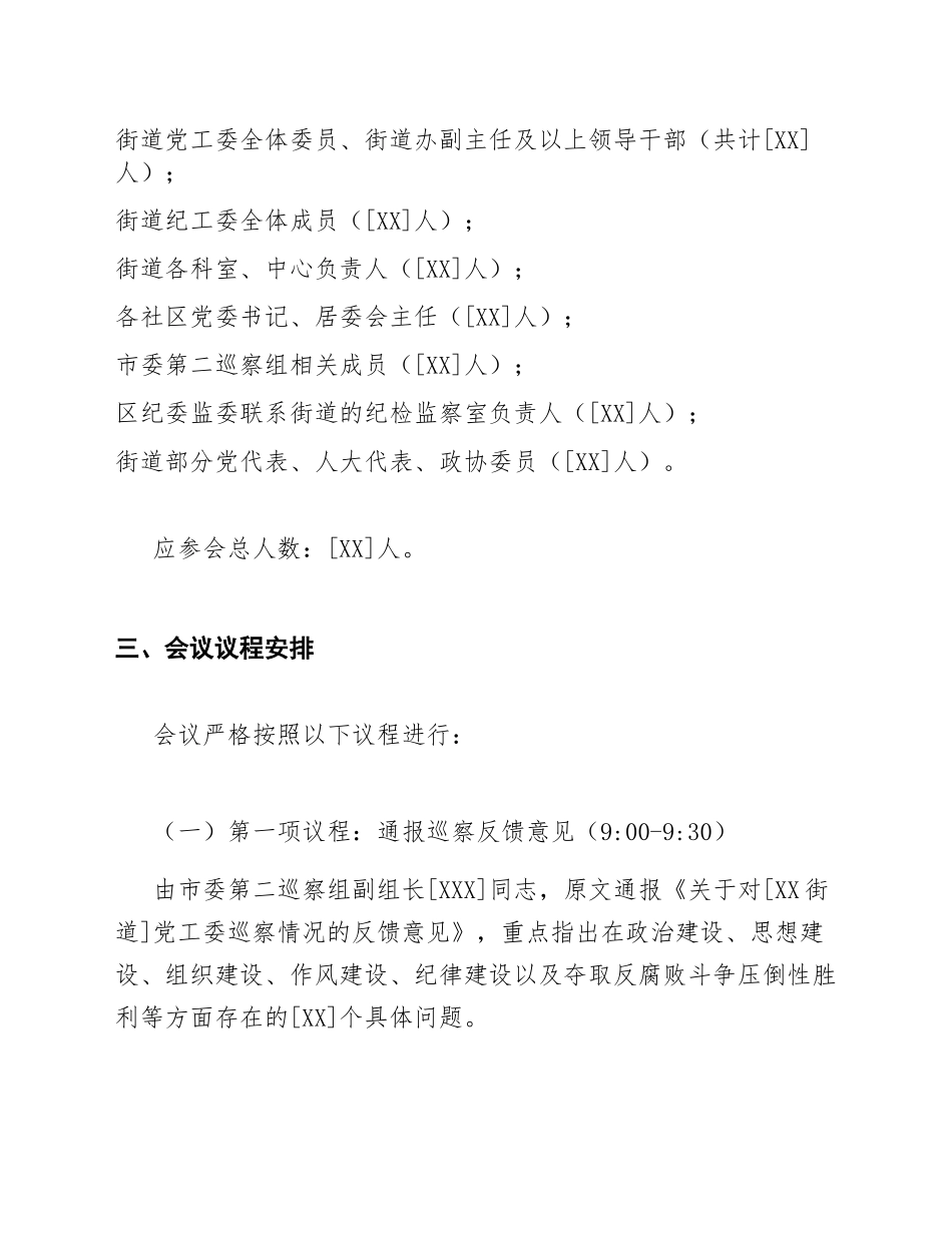 2025年街道巡察整改反馈会议工作方案（含会议议程与责任分工模板）_第3页