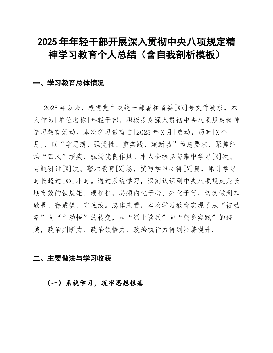 2025年年轻干部开展深入贯彻中央八项规定精神学习教育个人总结（含自我剖析模板）_第1页