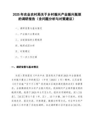 2025年农业农村局关于乡村振兴产业振兴瓶颈的调研报告（含问题分析与对策建议）
