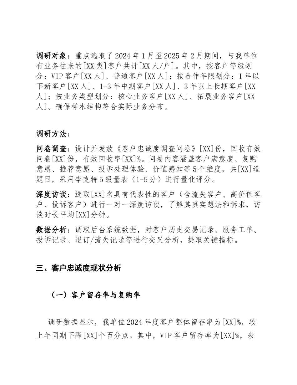 2025年企业客户忠诚度调研报告范文（含数据分析模板）_第2页