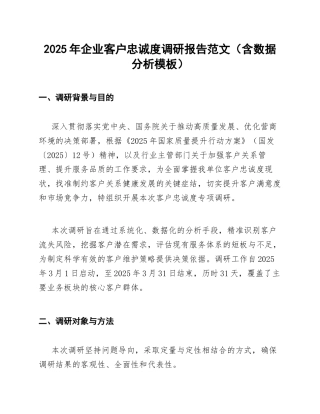 2025年企业客户忠诚度调研报告范文（含数据分析模板）